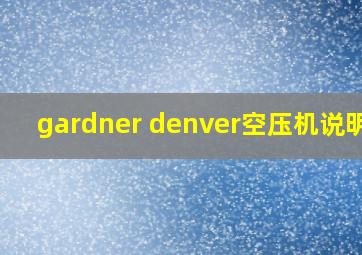 gardner denver空压机说明书